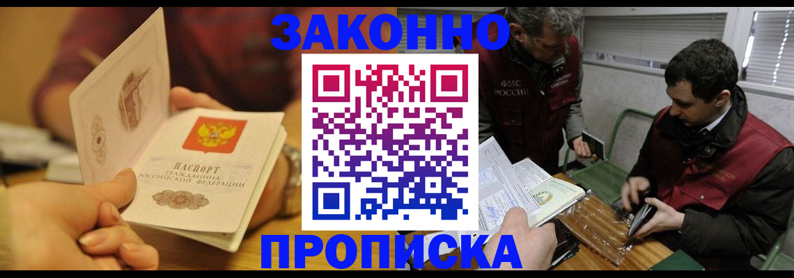 прописка законно в Советской Гавани
